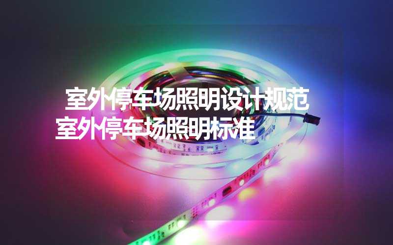 室外停车场照明设计规范 室外停车场照明标准